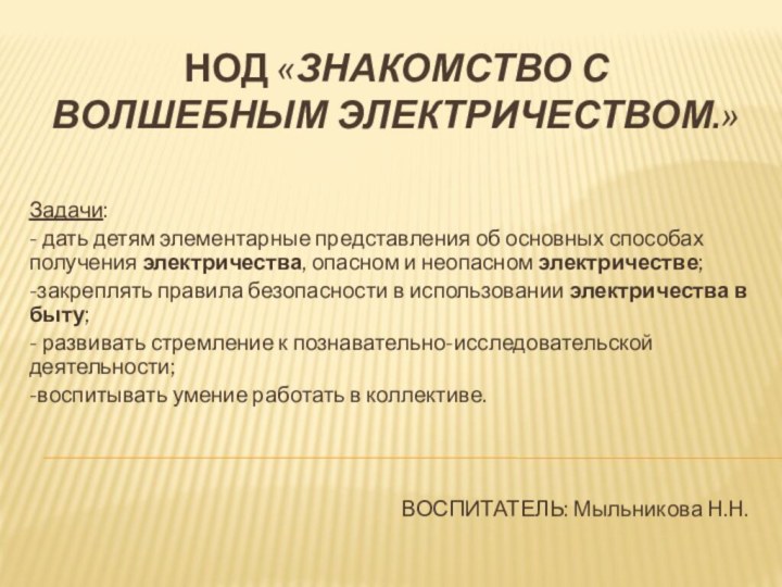 НОД «Знакомство с волшебным электричеством.»Задачи:- дать детям элементарные представления об основных способах получения электричества,