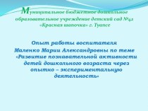 Презентация по теме Развитие познавательной активности детей дошкольного возраста через опытно – экспериментальную деятельность методическая разработка по окружающему миру (средняя группа) по теме