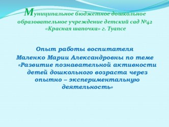 Презентация по теме Развитие познавательной активности детей дошкольного возраста через опытно – экспериментальную деятельность методическая разработка по окружающему миру (средняя группа) по теме