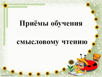 Приёмы обучения смысловому чтению презентация к уроку по чтению