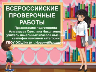 Родительское собрание ВПР в начальной школе презентация к уроку (4 класс)