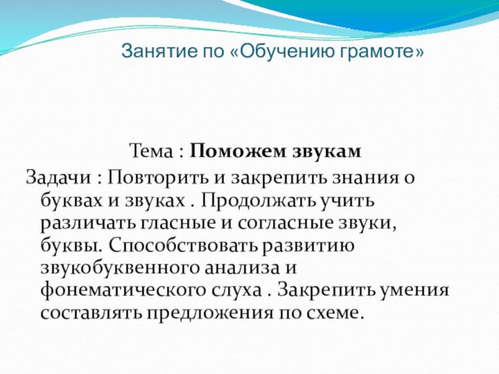 Занятие по «Обучению грамоте»    Тема : Поможем звукамЗадачи :