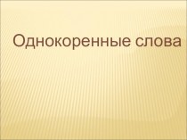Однокоренные слова ( работа в группах) методическая разработка по русскому языку (2 класс)