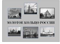 Презентация золотое кольцо России. презентация к уроку по окружающему миру (2 класс) по теме