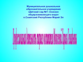 Использование компьютерных технологий в современном ДОУ проект по информатике по теме