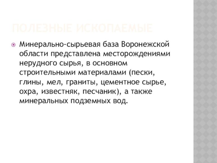 ПОЛЕЗНЫЕ ИСКОПАЕМЫЕМинерально-сырьевая база Воронежской области представлена месторождениями нерудного сырья, в основном строительными