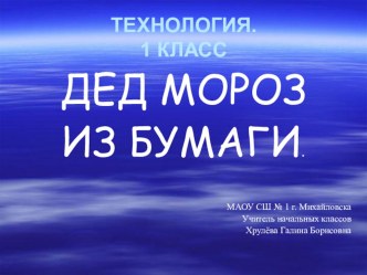 Презентация к уроку технологии Дед Мороз из бумаги презентация к уроку по технологии (1 класс)