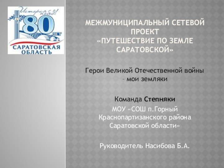 Межмуниципальный сетевой проект  «Путешествие по земле Саратовской»Герои Великой Отечественной войны –