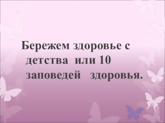 Внеклассное мероприятие по теме: Бережем здоровье с детства или 10 заповедей здоровья. классный час по теме