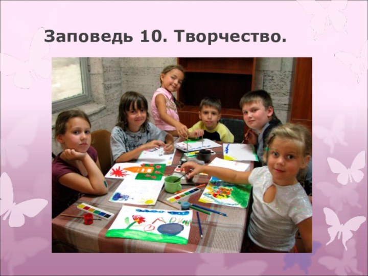 Заповедь 10. Творчество.