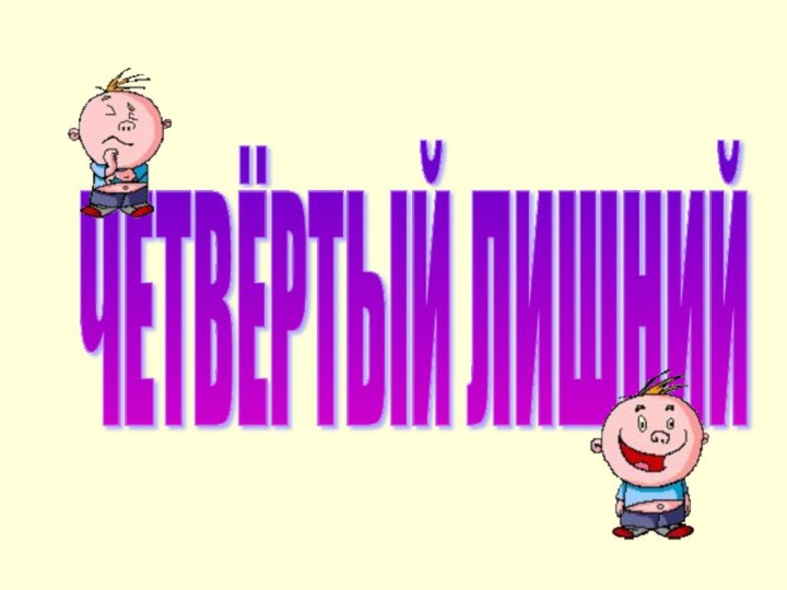 ЧЕТВЁРТЫЙ ЛИШНИЙ