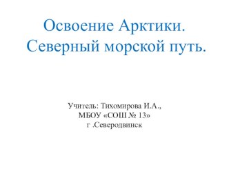 Презентация Освоение Арктики.Северный морской путь презентация к уроку по окружающему миру (4 класс)