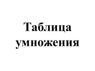 Таблица умножения презентация к уроку по математике (2 класс) по теме