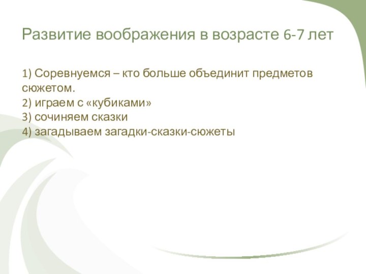 Развитие воображения в возрасте 6-7 лет1) Соревнуемся – кто больше объединит предметов