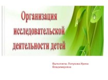 Презентация: Исследования исследовательской деятельности детей презентация