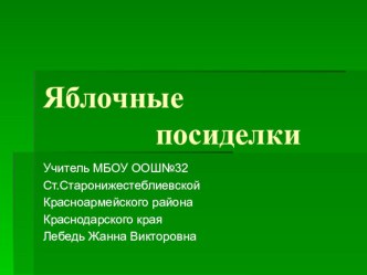 Яблочные посиделки презентация к уроку (2 класс) по теме