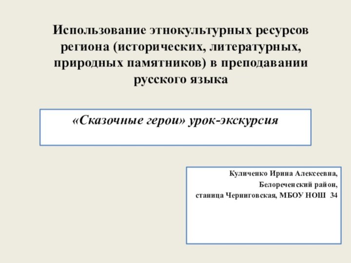 Использование этнокультурных ресурсов региона (исторических, литературных, природных памятников) в преподавании русского языкаКуличенко