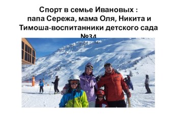 Спорт в семье Ивановых презентация
