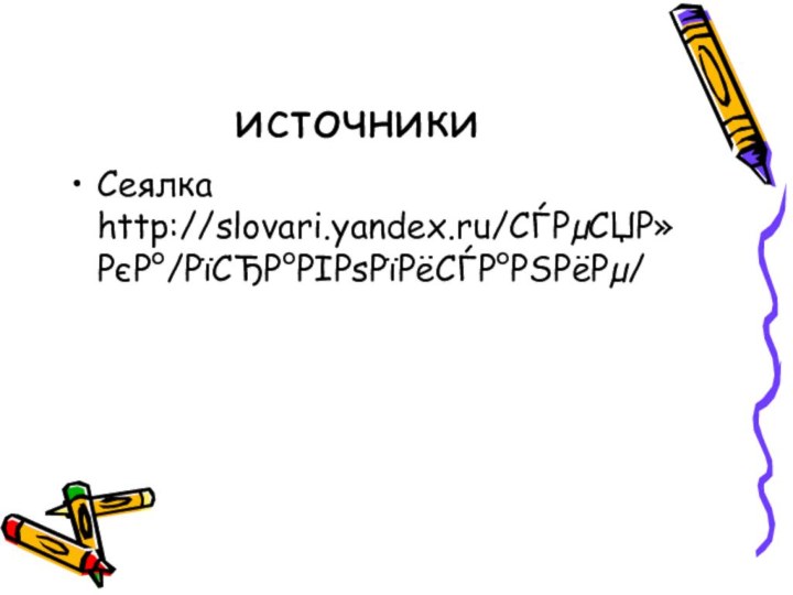 источникиСеялка http://slovari.yandex.ru/СЃРµСЏР»РєР°/РїСЂР°РІРѕРїРёСЃР°РЅРёРµ/