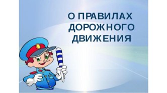 Презентация для родителей по ПДД презентация