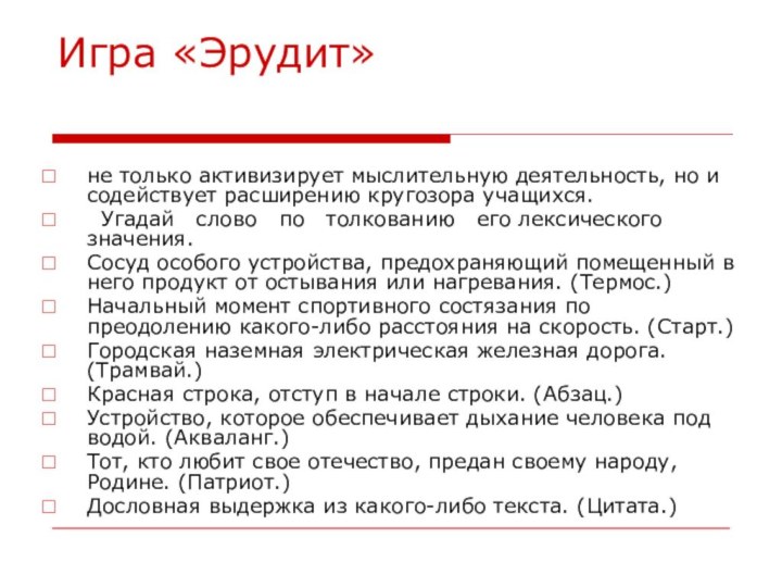 Игра «Эрудит» не только активизирует мыслительную деятельность, но и содействует расширению кругозора