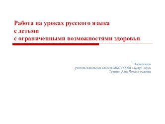 Работа на уроках русского языка с детьми с ОВЗ презентация к уроку по русскому языку (2 класс)