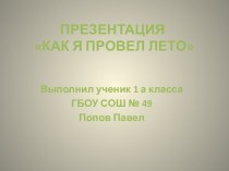 Индивидуальное летнее образовательное путешествие Попова Павла. презентация к уроку по окружающему миру (1 класс) по теме