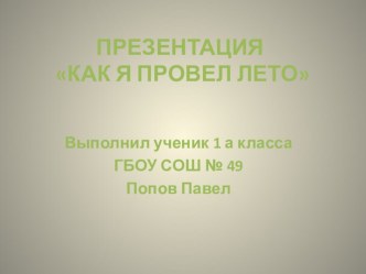 Индивидуальное летнее образовательное путешествие Попова Павла. презентация к уроку по окружающему миру (1 класс) по теме