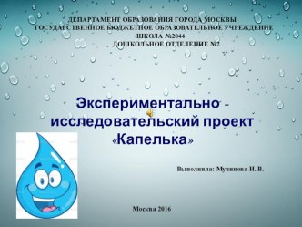 Экспериментально - исследовательский проект Капелька проект по окружающему миру (младшая группа)