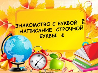 Разработка урока по русскому языку . Обучение грамоте Строчная буква ё план-конспект урока по русскому языку (1 класс)