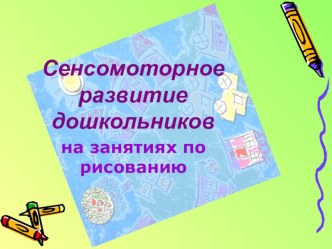 Сенсомоторное развитие дошкольников на занятиях по изодеятельности консультация по аппликации, лепке (старшая группа) по теме