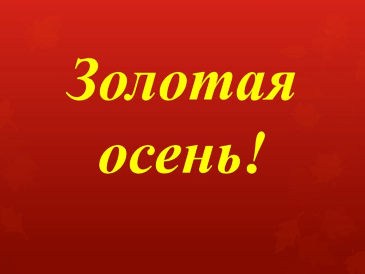 Золотая осень!