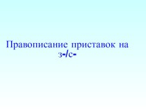 Конспект урока русского языка во 2-м классе. Тема : Правописание приставок на з-/с-. презентация к уроку русского языка (2 класс) по теме