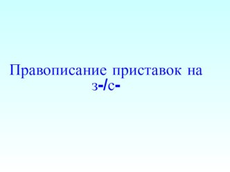 Конспект урока русского языка во 2-м классе. Тема : Правописание приставок на з-/с-. презентация к уроку русского языка (2 класс) по теме