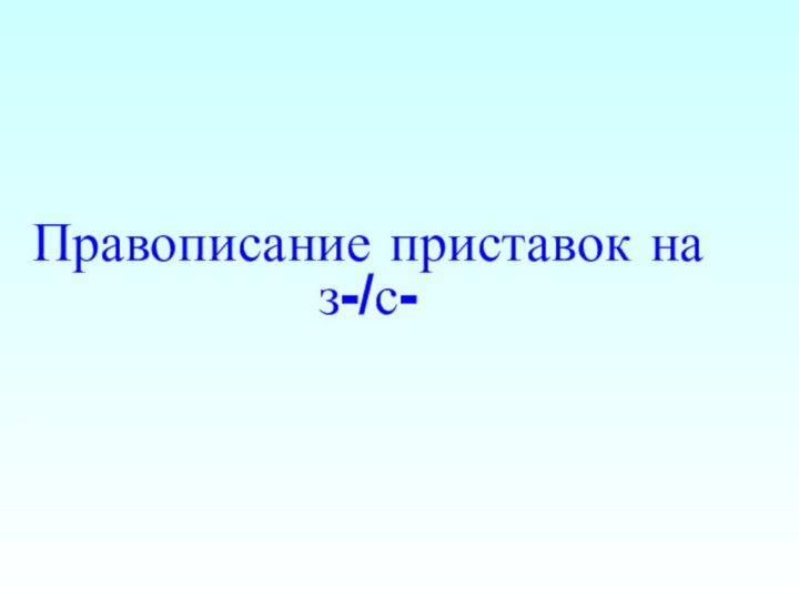 Правописание приставок на з-/с-