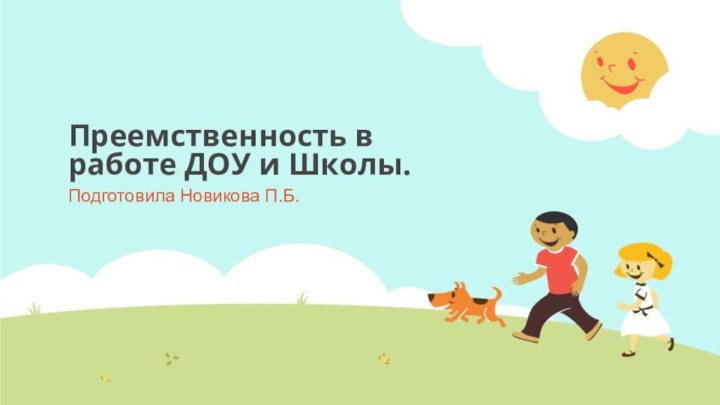 Преемственность в работе ДОУ и Школы.Подготовила Новикова П.Б.