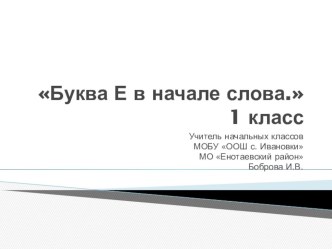 презентация к уроку Буква Е в начале слова презентация к уроку по чтению (1 класс)