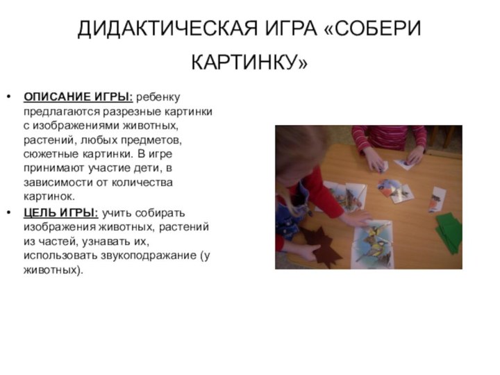 ДИДАКТИЧЕСКАЯ ИГРА «СОБЕРИ КАРТИНКУ» ОПИСАНИЕ ИГРЫ: ребенку предлагаются разрезные картинки с изображениями