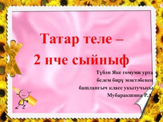 1 сыйныфта татар теле дәресе эшкәртмәсе план-конспект урока (1 класс)