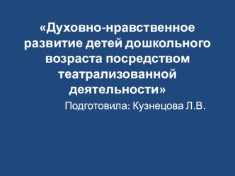 Духовно-нравственное развитие детей дошкольного возраста посредством театрализованной деятельности статья (младшая, средняя, старшая группа) по теме