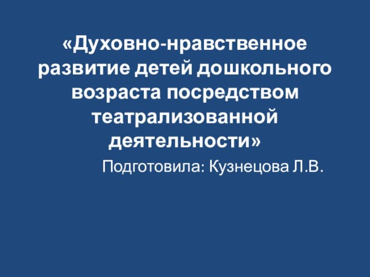 «Духовно-нравственное развитие детей дошкольного возраста посредством театрализованной деятельности»