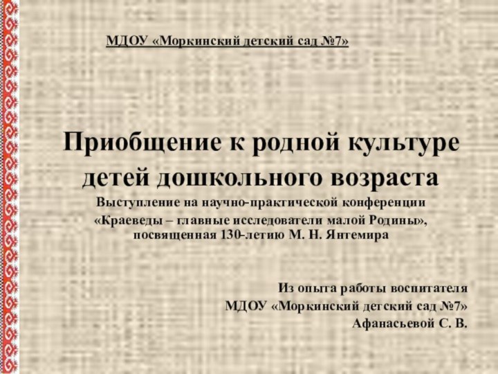 Приобщение к родной культуре детей дошкольного возрастаВыступление на научно-практической конференции«Краеведы – главные