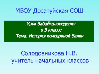 Урок Забайкаловедения в 3 классе История консервной банки план-конспект урока (3 класс)