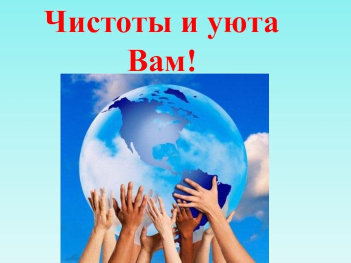 Чистоты и уюта Вам!