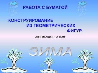 Аппликация Зима (конспект прилагается) презентация к уроку (1 класс) по теме