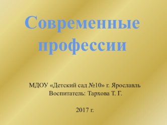 Современные профессии презентация к уроку по окружающему миру (старшая группа)