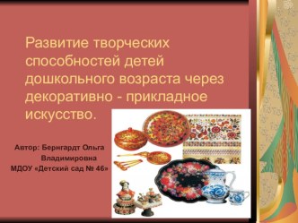 декоративно - прикладное искусство презентация к уроку по рисованию (подготовительная группа)