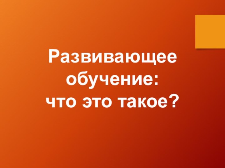 Развивающее обучение: что это такое?