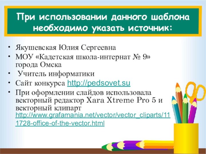 При использовании данного шаблона необходимо указать источник:Якушевская Юлия Сергеевна МОУ «Кадетская школа-интернат