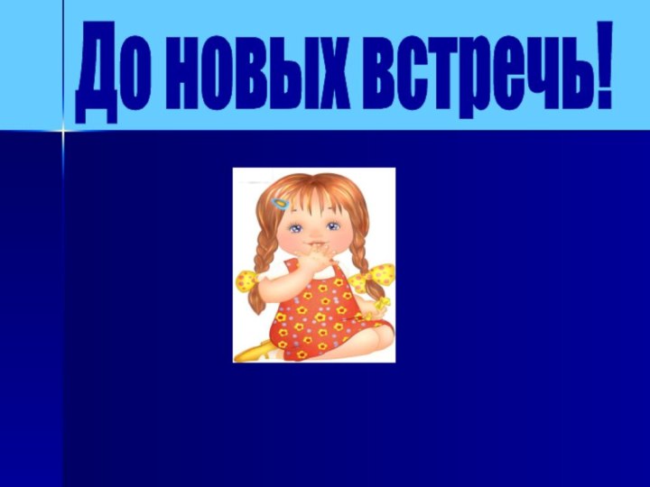 До новых встречь!